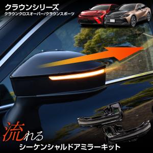 クラウン シリーズ 専用 LED シーケンシャルドアミラーキット 流れる ウィンカー 車検対応 クロスオーバー スポーツ トヨタ TOYOTA｜hid-led-carpartsshop