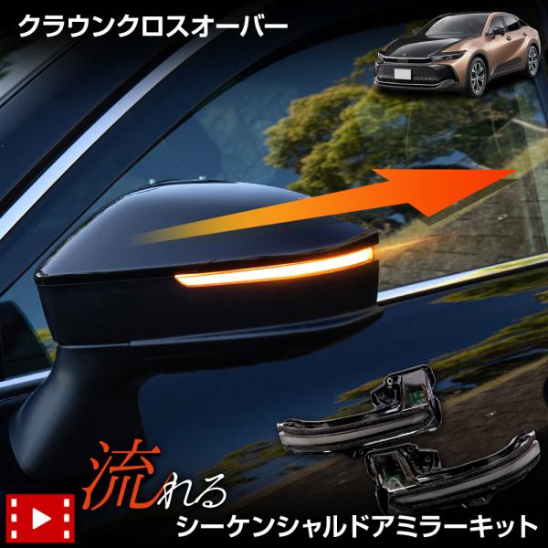 クラウンクロスオーバー 専用 LED シーケンシャルドアミラーキット 流れる ウィンカー 車検対応 ...