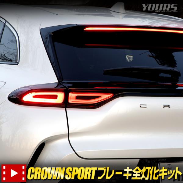 ○クラウンスポーツ 専用 ブレーキ全灯化キット CROWN SPORT LED 全灯化 ブレーキ テ...