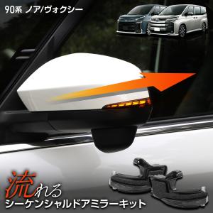 90系 ノア ヴォクシー 専用 LED シーケンシャルドアミラーキット 流れる ウィンカー 車検対応 NOAH VOXY 90トヨタ TOYOTA [2]｜hid-led-carpartsshop