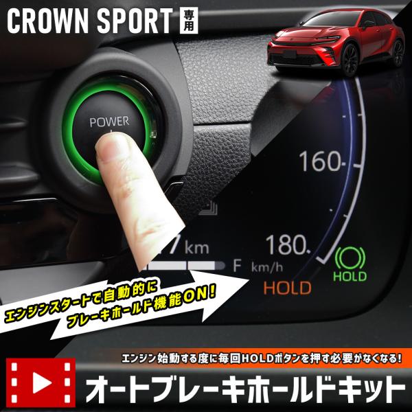 [予約] クラウンスポーツ 専用 オートブレーキホールドキット CROWN SPORT オートブレー...