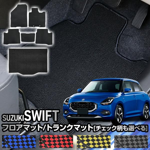 スイフト 専用 フロアマット/トランクマット 黒無地／チェック柄より選択可能 SWIFT 汚れ キズ...
