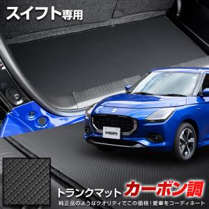 スイフト 専用 カーボン調トランク マット ラゲッジマット カーボン調 ラバー マット 防水 防汚 傷防止 内装 SUZUKI SWIFT スズキ [5]｜hid-led-carpartsshop