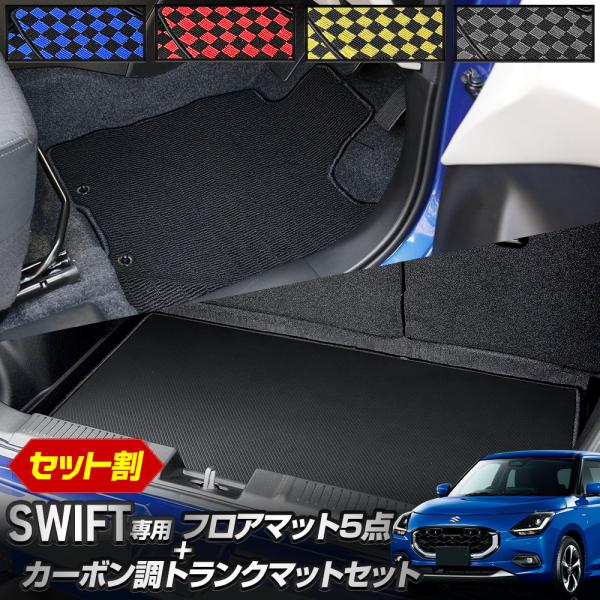 スイフト 専用 フロアマット5点+カーボン調トランクマット セット チェック柄も選べる  SWIFT...