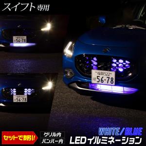 スイフト 専用 LED グリル内・バンパー内LEDイルミネーション 切替機能タイプも セットがお得 SWIFT カスタム パーツ スズキ [5]｜hid-led-carpartsshop