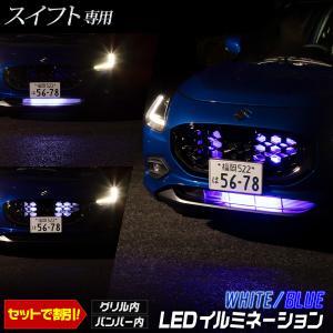 スイフト 専用 LED グリル内・バンパー内LEDイルミネーション 切替機能タイプも セットがお得 SWIFT カスタム パーツ スズキ [5]