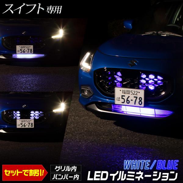 スイフト 専用 LED グリル内・バンパー内LEDイルミネーション 切替機能タイプも セットがお得 ...