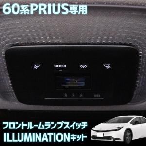 プリウス 60系 専用 フロントルームランプ スイッチ イルミネーションキット PRIUS マップランプ 簡単取付 トヨタ｜hid-led-carpartsshop