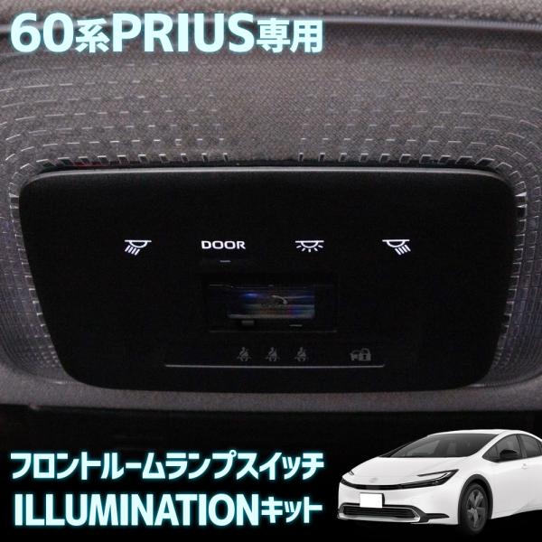 プリウス 60系 専用 フロントルームランプ スイッチ イルミネーションキット PRIUS マップラ...