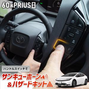 プリウス 60系 専用 ハンドルスイッチでサンキューホーン＆ハザードキット PRIUS カプラーオン アクセサリー ドレスアップ トヨタ｜hid-led-carpartsshop