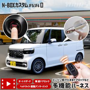 N-BOXカスタム JF5 JF6 専用 多機能ハーネス エンジン掛けたままドアロック オートハザード ヘッドライト連動アンサーバック ホンダ｜hid-led-carpartsshop