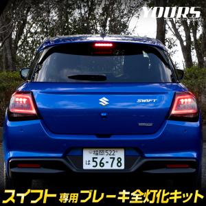 スイフト 専用 ブレーキ全灯化キット SWIFT LED イルミ テールランプ リア ストップランプ アクセサリー スズキ SUZUKI [5]｜カー用品 カスタムパーツ ユアーズ