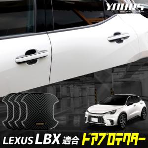 レクサス LBX 適合 ドア傷防止 ドアプロテクター 4枚セット [ELB] アクセサリー ドレスアップ パーツ LEXUS レクサス [2]｜hid-led-carpartsshop