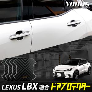 レクサス LBX 適合 ドア傷防止 ドアプロテクター 4枚セット [ELB] アクセサリー ドレスアップ パーツ LEXUS レクサス [2]