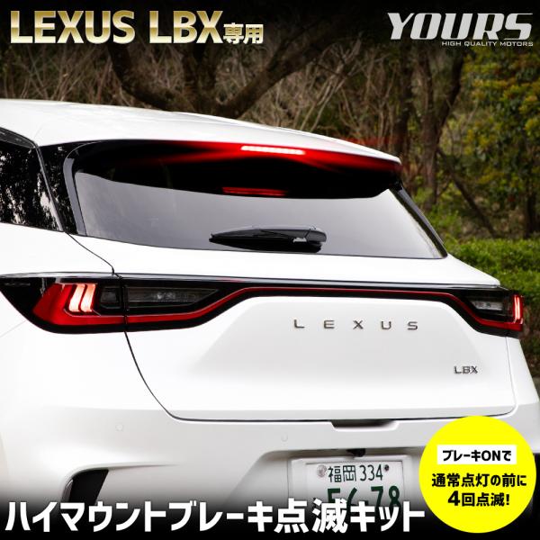 レクサス LBX 専用 LED ハイマウントブレーキ点滅キット スイッチ付き 車検対応 LEXUS ...