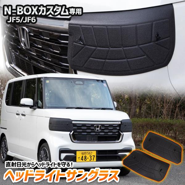 N-BOX カスタム JF5 JF6 専用 ヘッドライトサングラス 2枚セット カバー 黄ばみ 曇り...