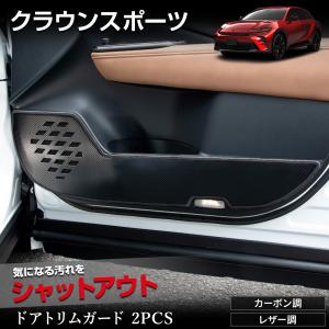 クラウンスポーツ 専用  ドアトリムガード 2PCS  選べる2タイプ キックガード  CROWN SPORT 傷 汚れ 防止 インパネカバー トヨタ [5]｜カー用品 カスタムパーツ ユアーズ