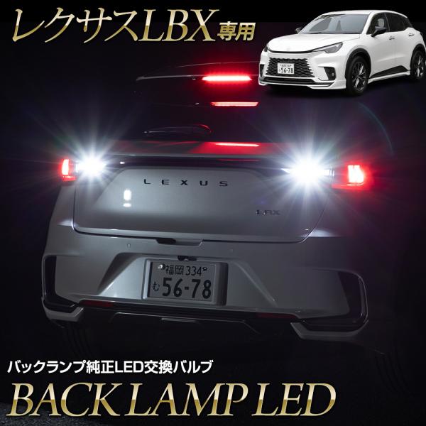 LBX 適合 バックランプ純正LED 交換バルブ レクサス LEXUS カスタム 光量 LED  ホ...
