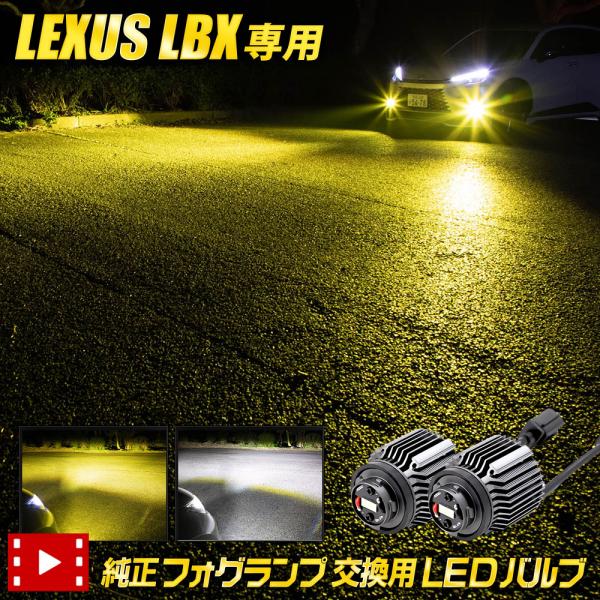 LBX 適合 純正フォグランプ交換用LEDバルブ [ホワイト/イエロー] レクサス LEXUS フォ...