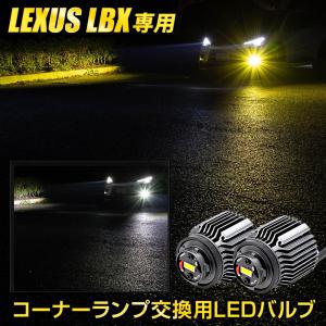 LBX 適合 コーナーランプバルブ LED 30W [ホワイト/イエロー]  LEXUS カスタム ライト 視認性 光量 LED 交換｜hid-led-carpartsshop