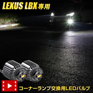 LBX 適合 コーナーランプバルブ LED 30W [ホワイト/イエロー]  LEXUS カスタム ライト 視認性 光量 LED 交換｜hid-led-carpartsshop