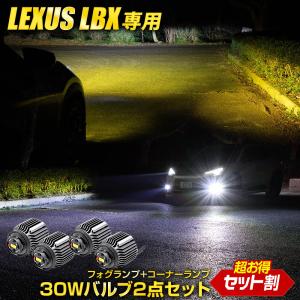 LBX 適合 純正フォグランプ 交換用 LEDバルブ＋コーナーランプ ＋コーナーランプバルブ2点セット バルブ 2点セット レクサス LEXUS｜hid-led-carpartsshop