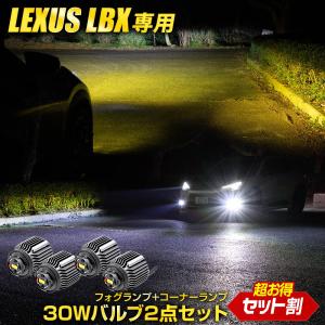 [一部予約] LBX 適合 純正フォグランプ 交換用 LED バルブ＋コーナーランプ 2点セット レクサス L1B 5158LM｜hid-led-carpartsshop