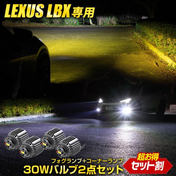 LBX 適合 純正フォグランプ 交換用 LED バルブ＋コーナーランプ 2点セット レクサス L1B...