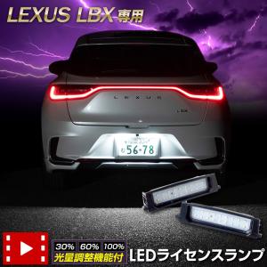 レクサス LBX 車種専用設計 LED ライセンスランプ ナンバー灯 車検対応 ユアーズ アクセサリー ドレスアップ レクサス LEXUS [2]｜hid-led-carpartsshop