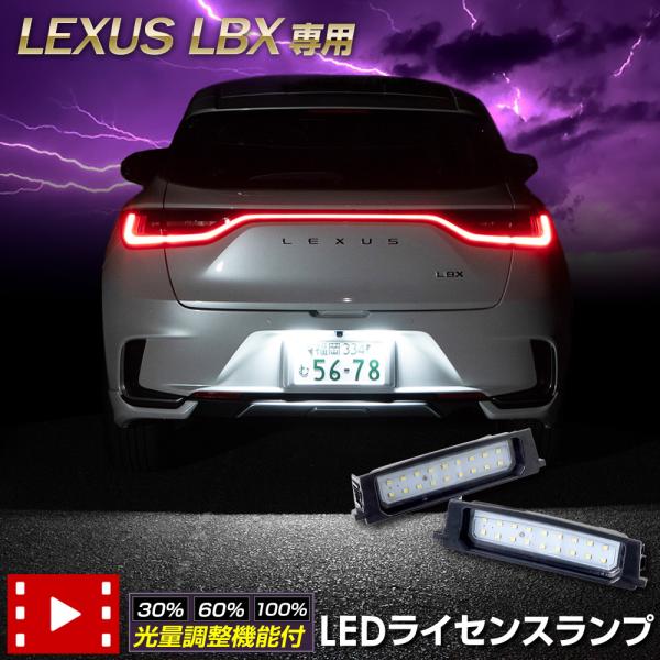 レクサス LBX 車種専用設計 LED ライセンスランプ ナンバー灯 車検対応 ユアーズ アクセサリ...