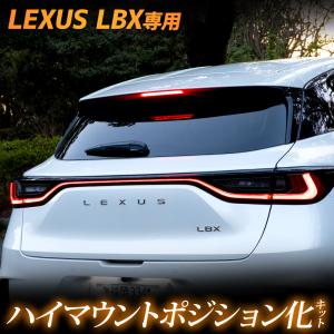 レクサス LBX 専用 LED ハイマウントポジション化 キット 光量調整機能付き LEXUS ポジション リア ブレーキ アクセサリー ドレスアップ [5]｜hid-led-carpartsshop