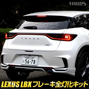 レクサス LBX 専用 ブレーキ全灯化キット LED 全灯化 ブレーキ イルミ テールランプ アクセサリー ドレスアップ パーツ LEXUS [5]｜hid-led-carpartsshop