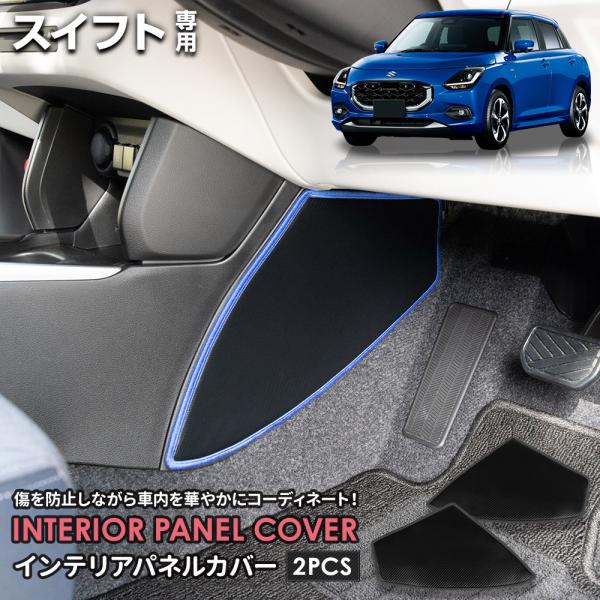 スイフト 専用 インテリアパネルカバー 2PCS 選べる2タイプ［カーボン調／レザー調］キックガード...