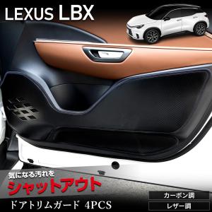 レクサス LBX 専用 ドアトリムガード 4PCS 選べる2タイプ［カーボン調／レザー調] キックガード 縫製 日本製 保護 プロテクター LEXUS [5]｜カー用品 カスタムパーツ ユアーズ