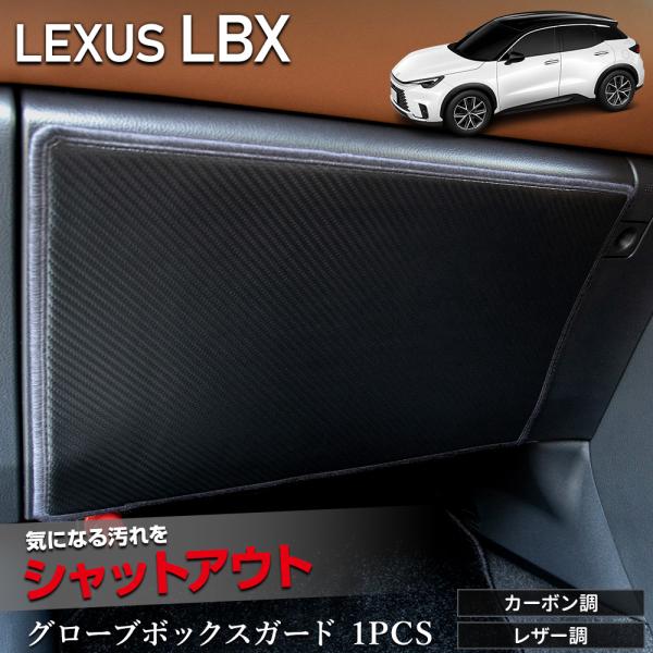 レクサス LBX 専用 グローブボックスガード 1PCS 選べる2タイプ［カーボン調／レザー調］ 縫...