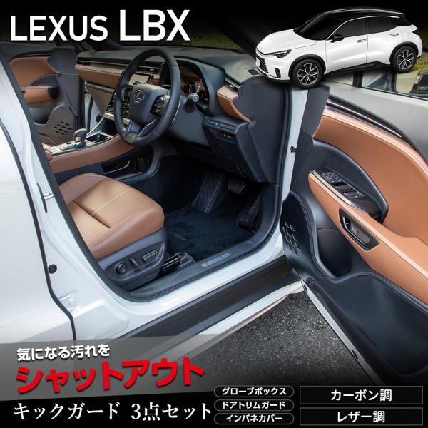 レクサス LBX 専用 キックガード3点セット インパネ ドアトリム グローブボックス 傷 汚れ 縫...