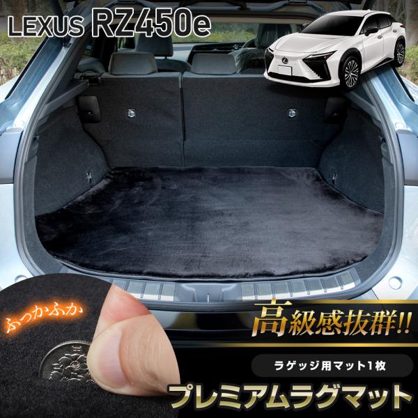 レクサス RZ450e 専用 ラゲッジ用 プレミアムラグマット 高級感抜群！ ふわふわ マット トラ...