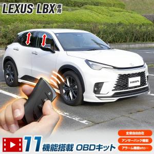 レクサス LBX 専用 11機能搭載 多機能OBDキット LEXUS 窓 オープン クローズ スマートキー ホーン アラーム アンサーバック機能 [1]｜hid-led-carpartsshop