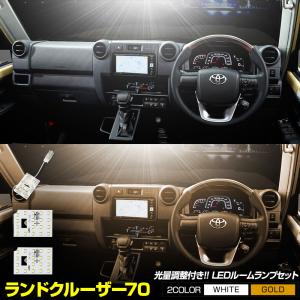 70系 ランドクルーザー 専用 LED ルームランプ セット 3段階光量調整  LAND CRUISER 70 室内灯 トヨタ TOYOTA [2]｜カー用品 カスタムパーツ ユアーズ