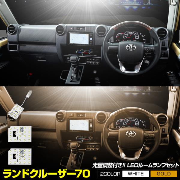 70系 専用 LED ルームランプ セット 3段階光量調整 LAND CRUISER 70 トヨタ ...