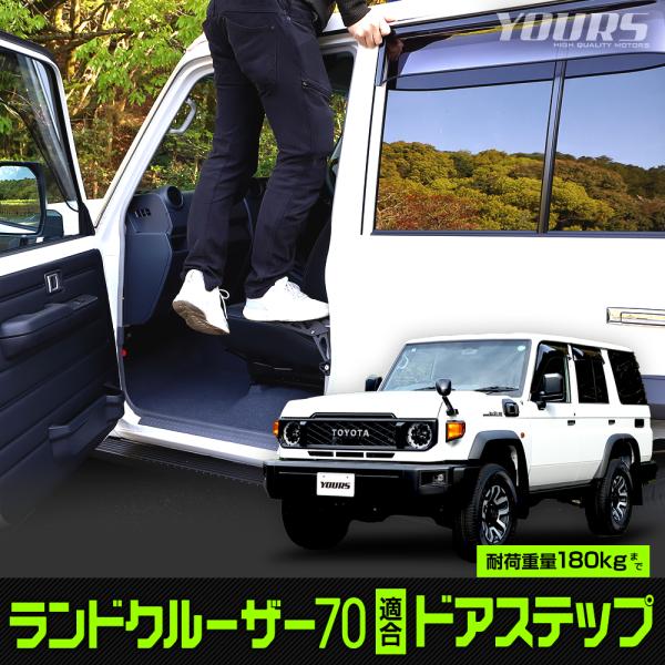 ランドクルーザー70 適合 ドアステップ 工具不要 ドアストライカー荷卸し キャリア 補助 ルーフ ...