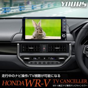 ホンダ WR-V 純正ナビ専用 テレビキャンセラー TVキット ナビ TV DVD キャンセラー アクセサリー ドレスアップ ホンダ WRV HONDA [2]｜カー用品 カスタムパーツ ユアーズ