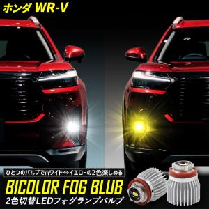 ホンダ WR-V 適合 純正フォグランプ 交換用 2色切替  L1B LEDバルブ バイカラー 2色切替 フォグランプバルブ HONDA [2]｜hid-led-carpartsshop