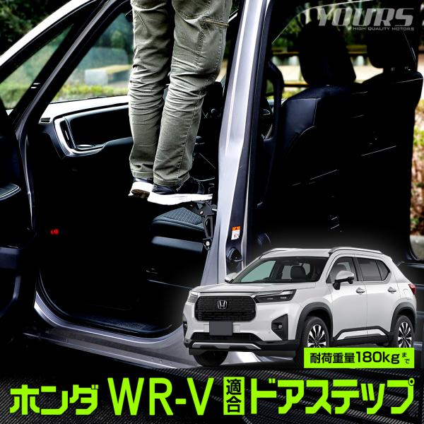 ホンダ WR-V 適合 ドアステップ 工具不要 ドアストライカーにかけるだけの簡単設置 ルーフ 掃除...