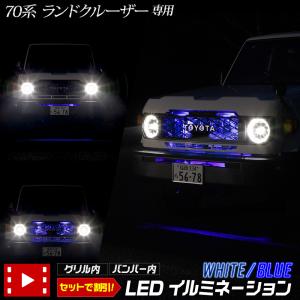 70系 ランドクルーザー 専用 LED グリル内/バンパー内LEDイルミネーション 切替機能タイプもあり LAND CRUISER トヨタ [5]｜hid-led-carpartsshop