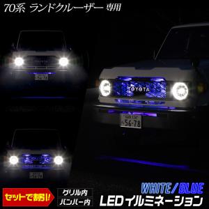 YOURS 70系 ランドクルーザー 専用 LED グリル内/バンパー内LED