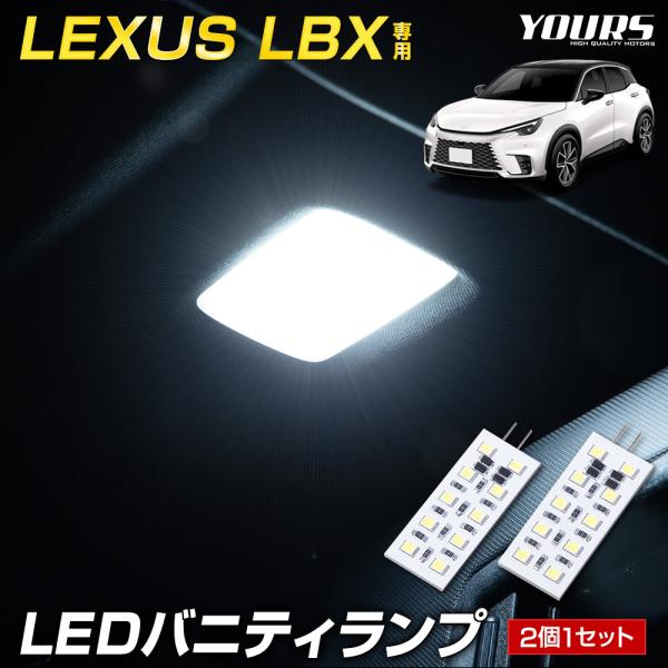 [予約]レクサス LBX専用 LED バニティランプ（サンバイザー）2個1セット ルームランプ 車内...