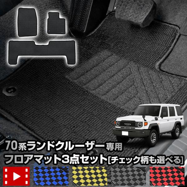 70系 ランドクルーザー 専用 フロアマット 3点セット [全5色] LANDCRUISER 70 ...