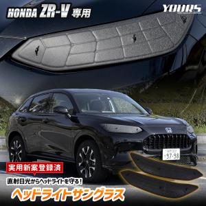 [予約] ZR-V 専用 ヘッドライトサングラス 2枚セット カバー 黄ばみ 曇り 日焼け 傷防止 青空駐車 メンテナンス HONDA ホンダ [7]｜カー用品 カスタムパーツ ユアーズ