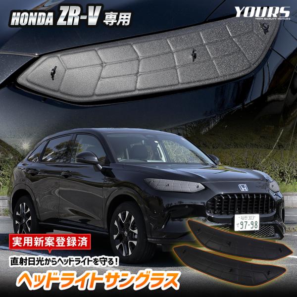 [予約] ZR-V 専用 ヘッドライトサングラス 2枚セット カバー 黄ばみ 曇り 日焼け 傷防止 ...